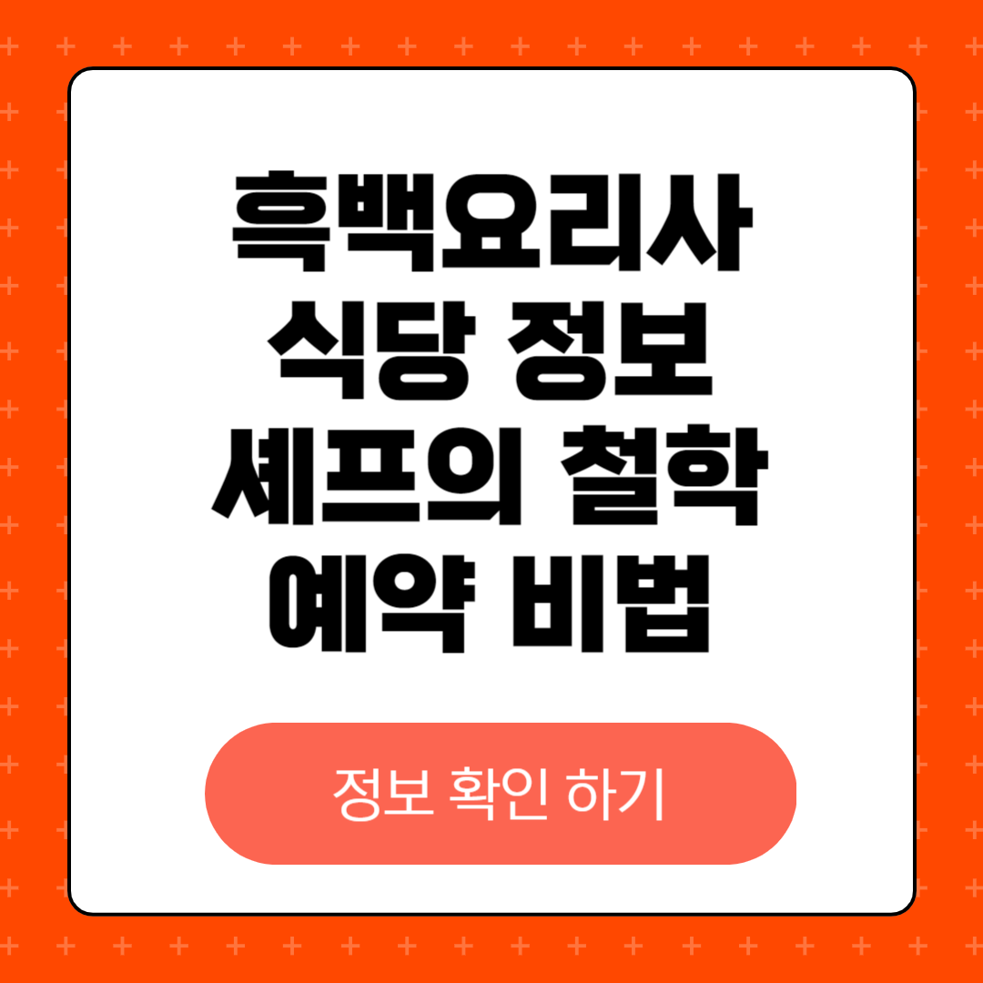 1위로 선정된 식당의 비밀, 셰프들의 숨겨진 이야기, 그리고 인기 맛집을 쉽게 예약하는 방법