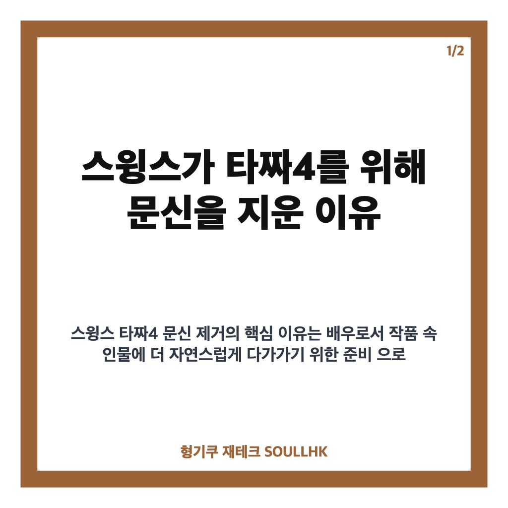 스윙스 타짜4 문신 제거 이유, 배우 데뷔 위해 지운 배경 카드뉴스 1