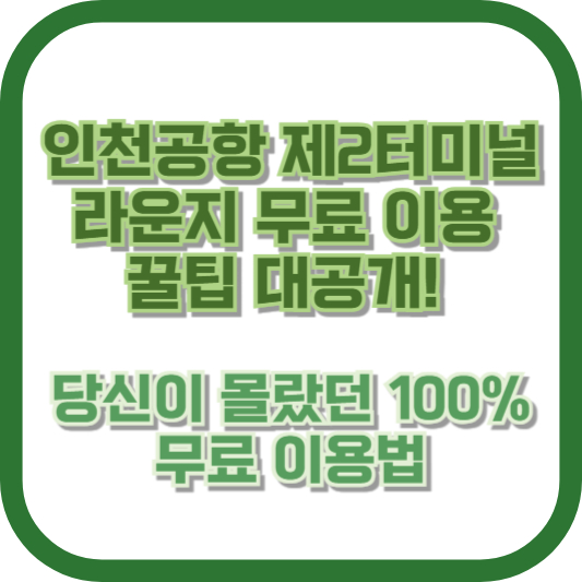 인천공항 제2터미널 라운지 무료 이용 꿀팁 대공개! 당신이 몰랐던 100% 무료 이용법