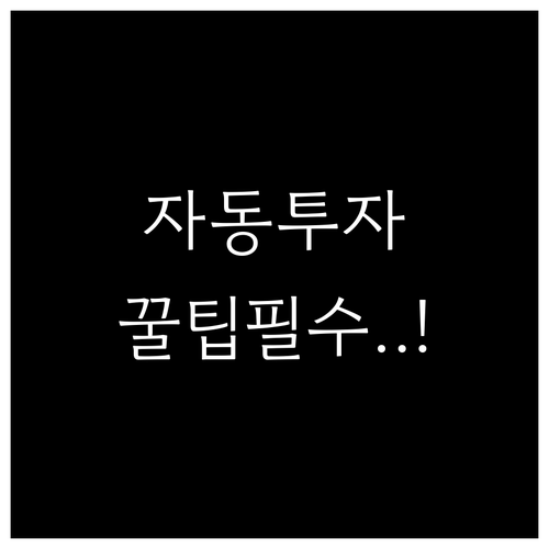 카카오페이증권 자동투자 설정 및 해지..