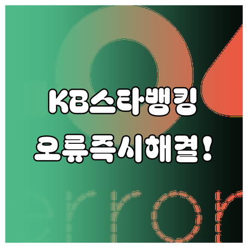 KB스타뱅킹 접속 장애 및 통신 오류..