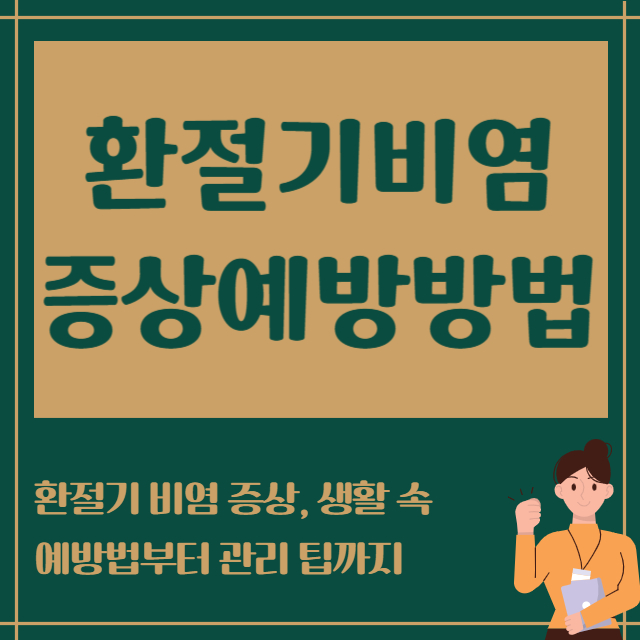 환절기비염 증상예방방법