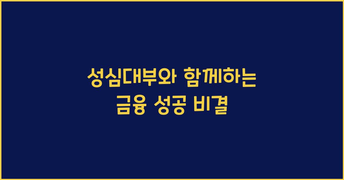 성심대부