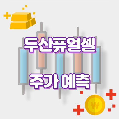 두산퓨얼셀_썸네일