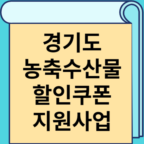 경기도 농축수산물 할인쿠폰 지원사업 썸네일