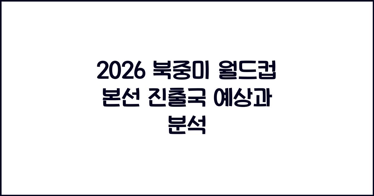 2026 북중미 월드컵 본선 진출국