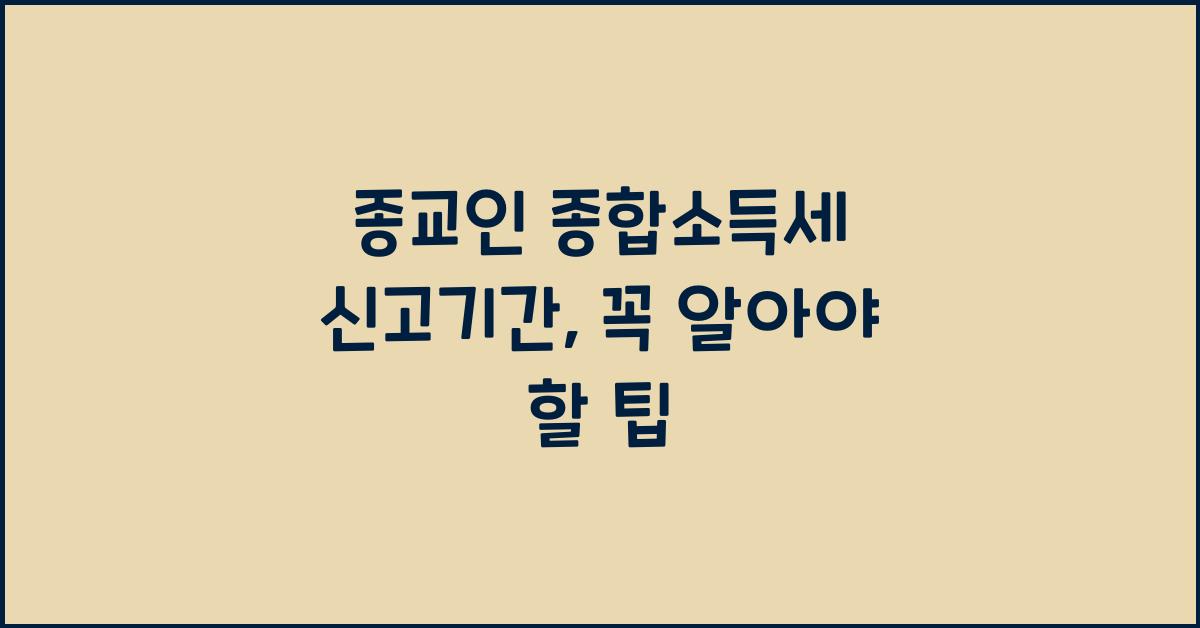 종교인 종합소득세 신고기간