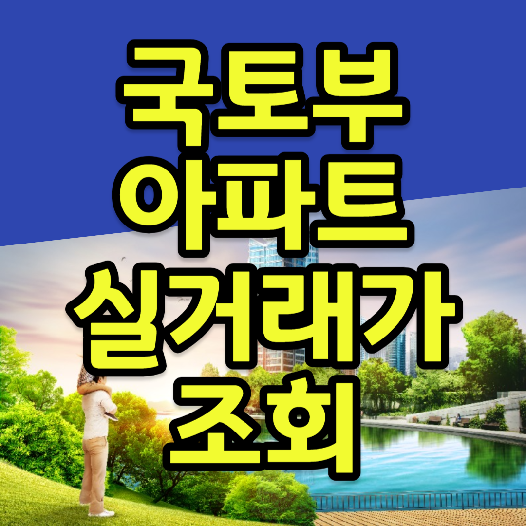 국토부-아파트-실거래가-조회-홈페이지-접속