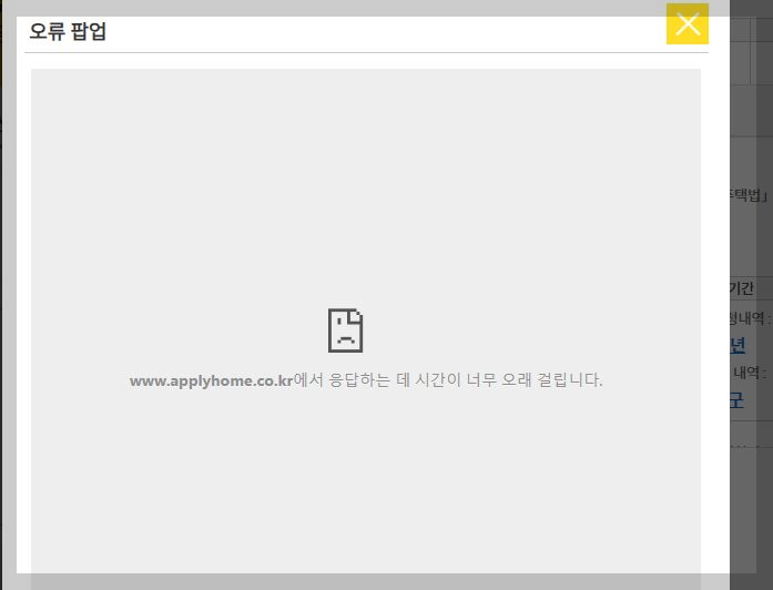청약홈 오류 팝업