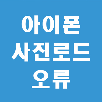 아이폰 사진로드 오류 썸네일