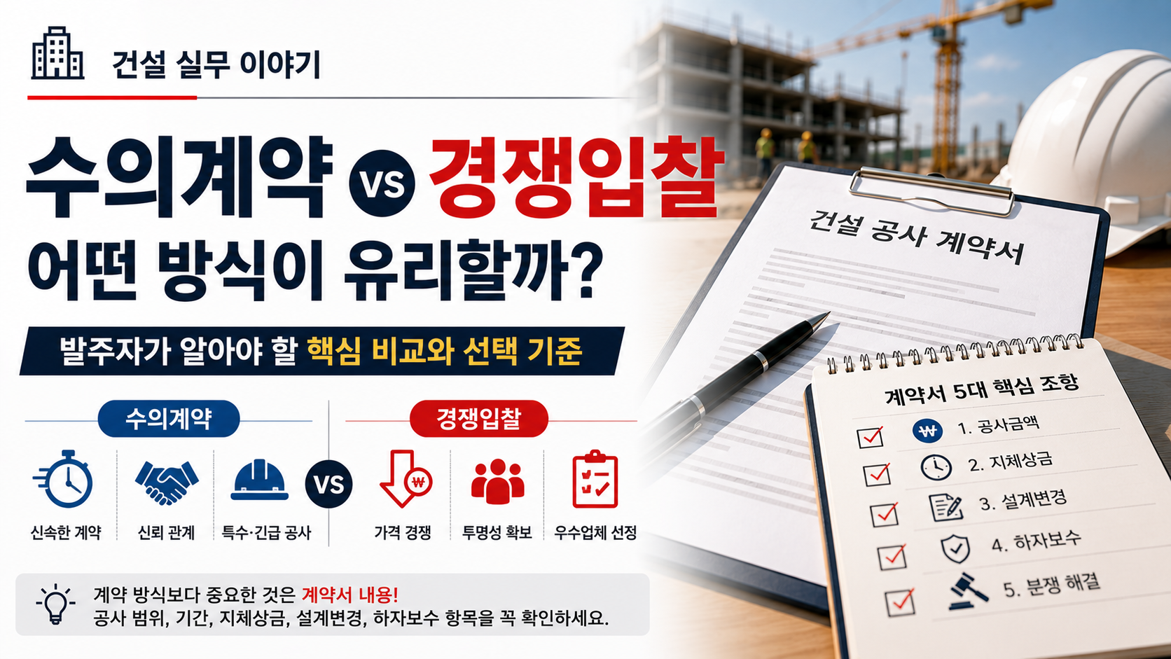 수의계약과 경쟁입찰의 차이 및 시공사 선정 방식을 비교하는 이미지