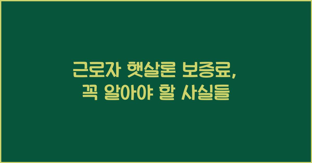 근로자 햇살론 보증료