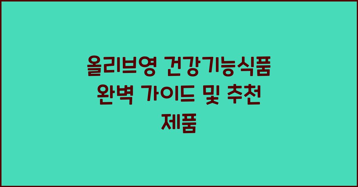 올리브영 건강기능식품