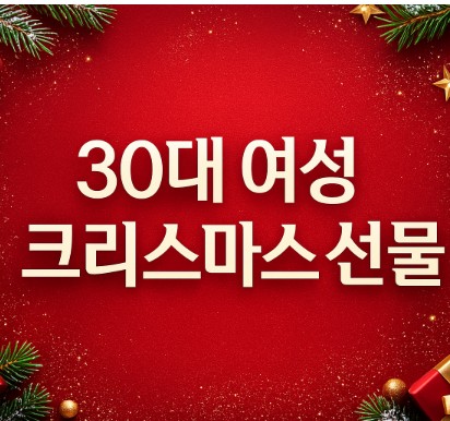 30대 여성 크리스마스 선물