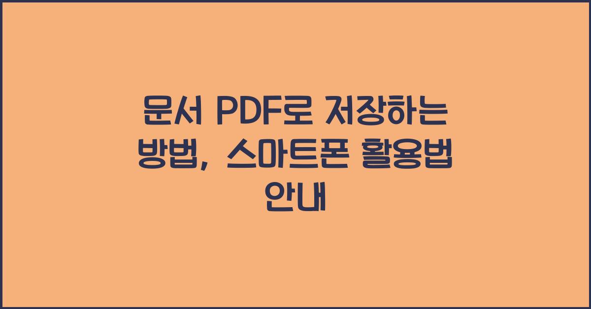 문서 PDF로 저장하는 방법