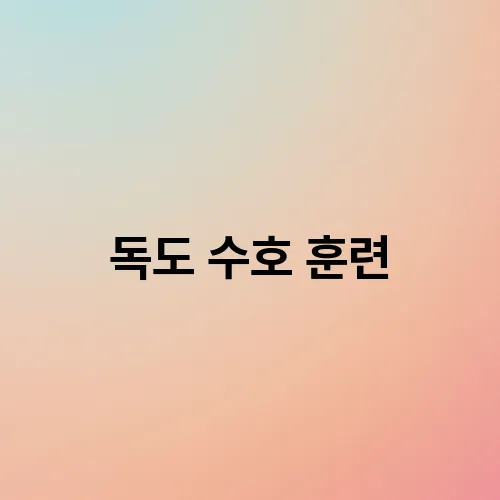 독도 수호 훈련