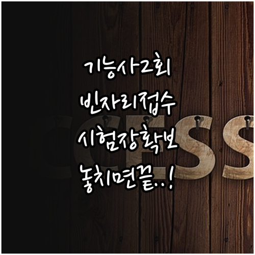 기능사 2회 필기 빈자리 접수 안내와..