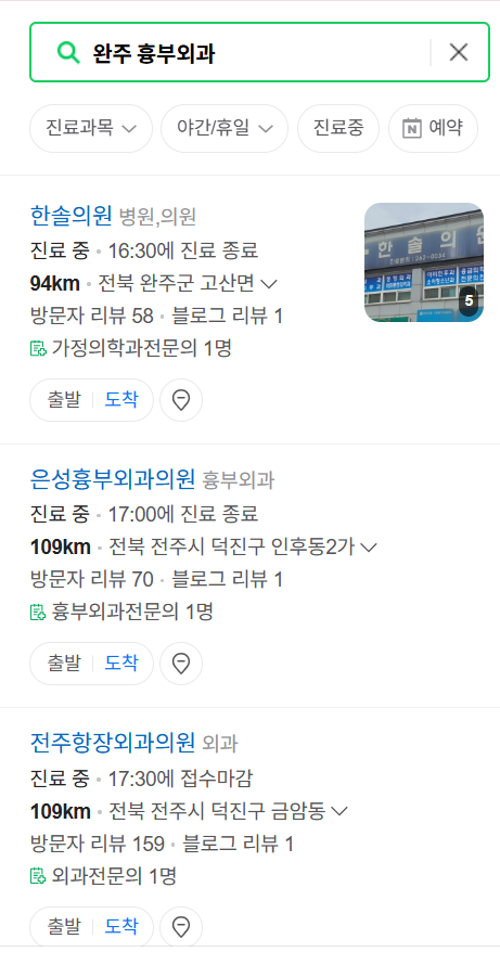 완주군 주말 토요일 일요일 흉부외과 진료 병원 목록 ❘ 공휴일 진료 영업 병원 리스트 찾기