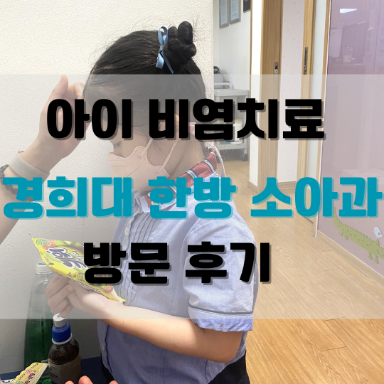 아이비염치료