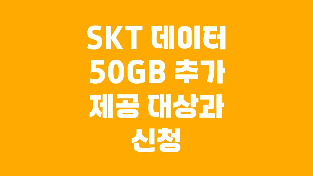 2025 SKT 데이터 50GB 추가 제공 대상과 신청