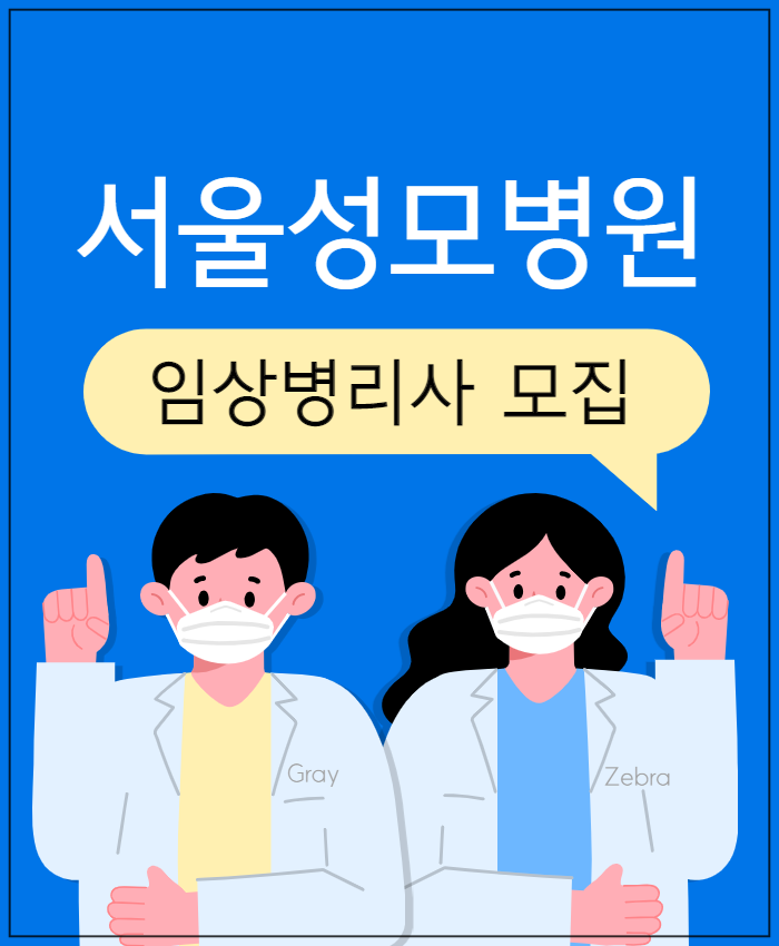 서울성모병원 채용 임상병리사 채용