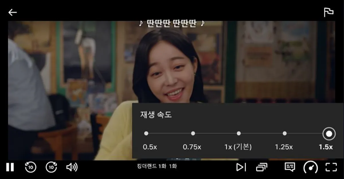 넷플릭스-1.5배속-화면