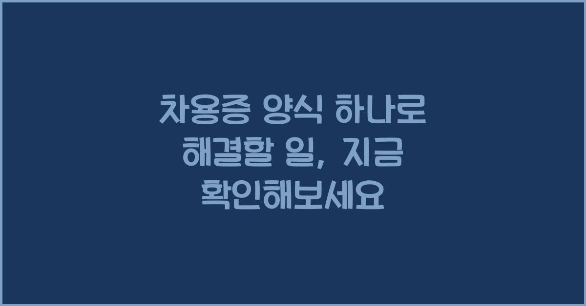 차용증 양식