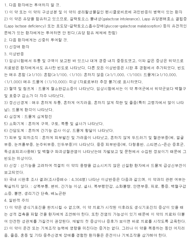 팜시버정750mg 복용 주의사항