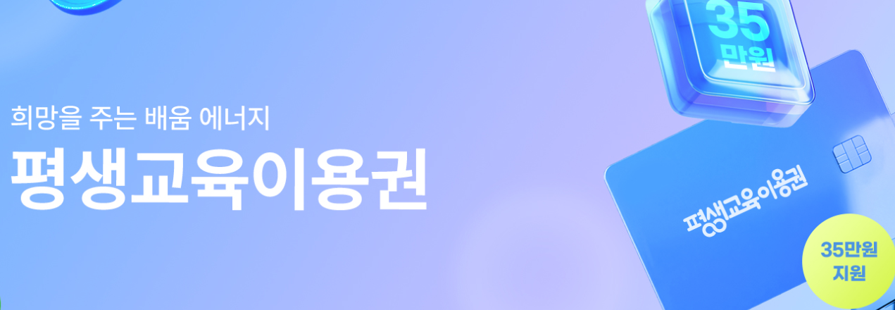 평생교육이용권