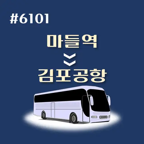 썸네일-마들역-김포공항-시간표-안내