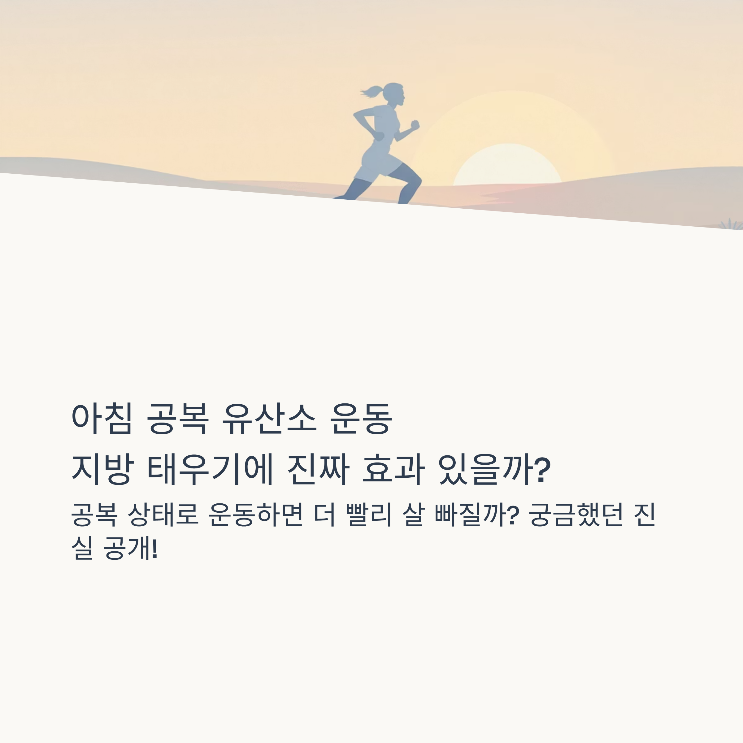 아침 공복 유산소 운동