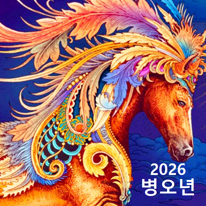 2026 병오년