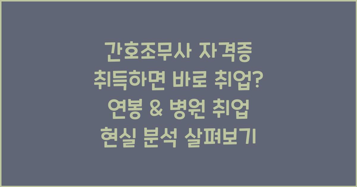 간호조무사 자격증 취득하면 바로 취업? 연봉 & 병원 취업 현실 분석