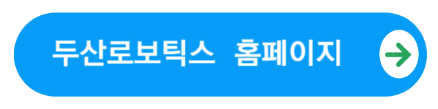 두산로보틱스홈페이지가기버튼