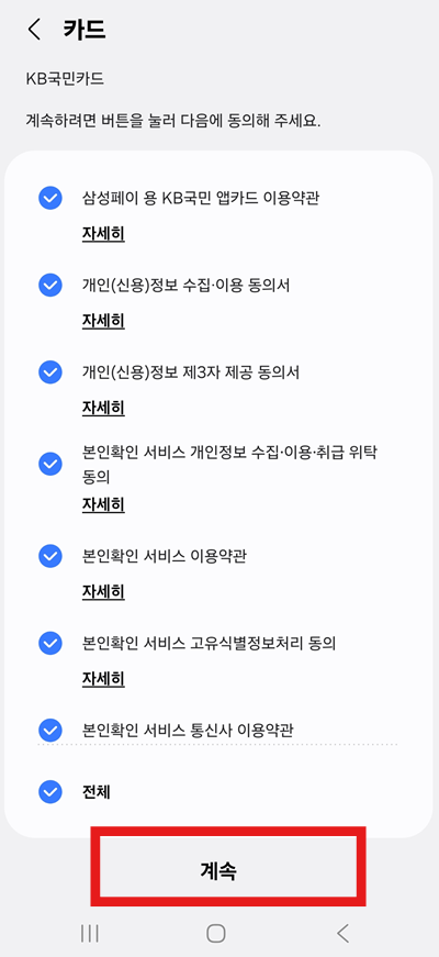 방법 9: 약관 동의 및 계속 진행하기