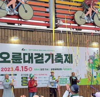 오륜대 국제 걷기 축제