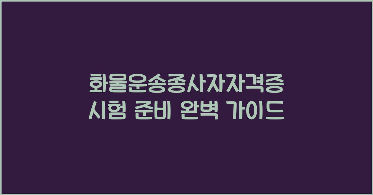 화물운송종사자자격증
