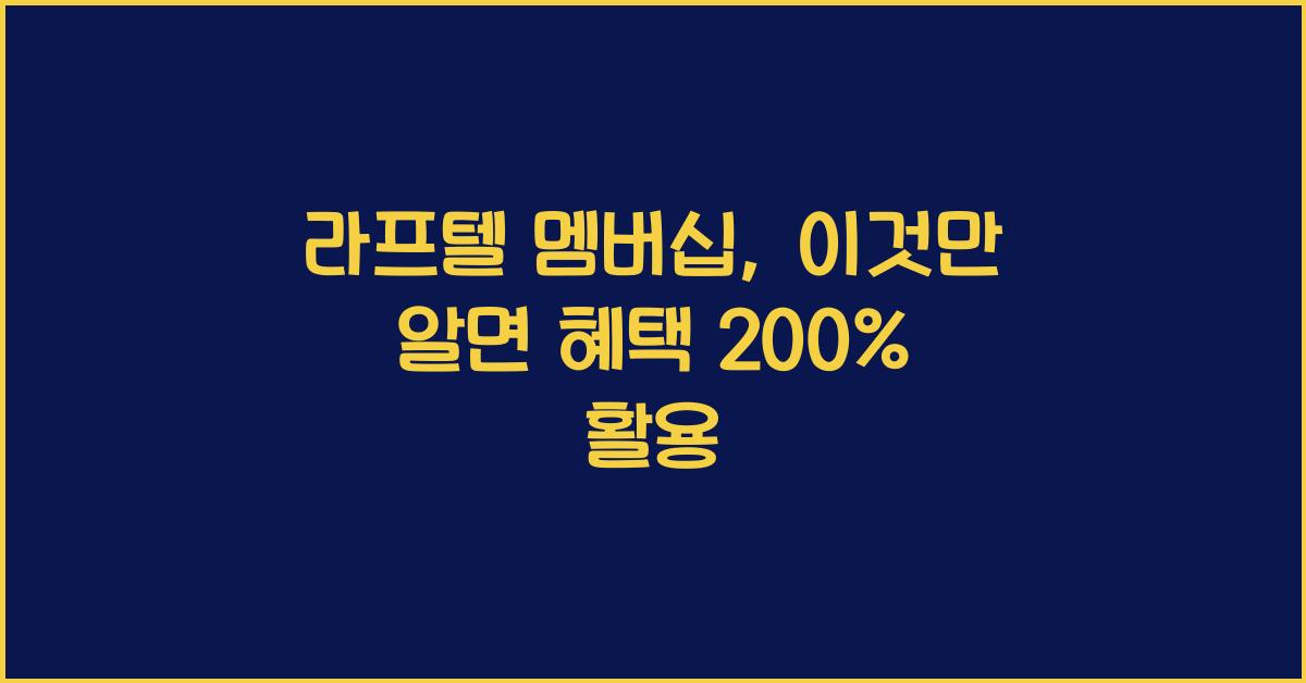 라프텔 멤버십