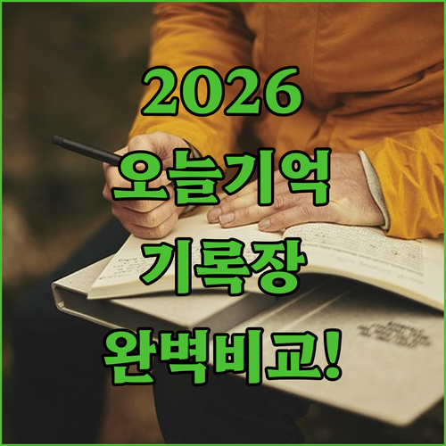 2026 이야기 다이어리 오늘기억 5..