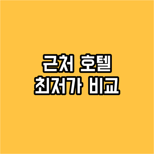 메리냑 공항 근처 호텔 추천 가격, 