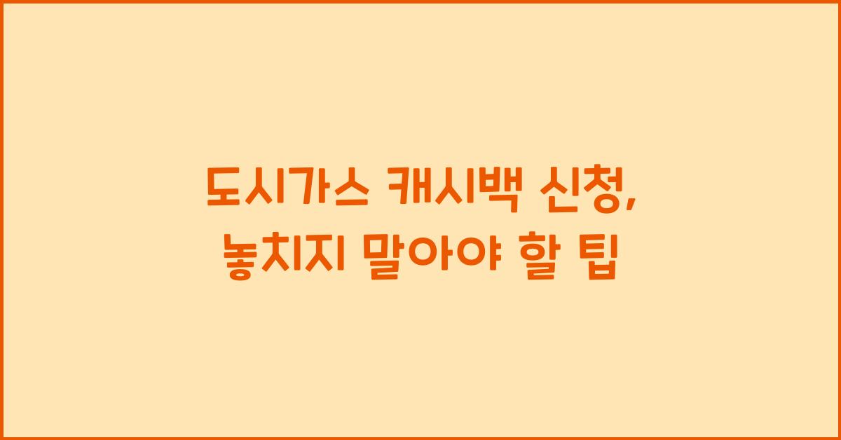 도시가스 캐시백 신청