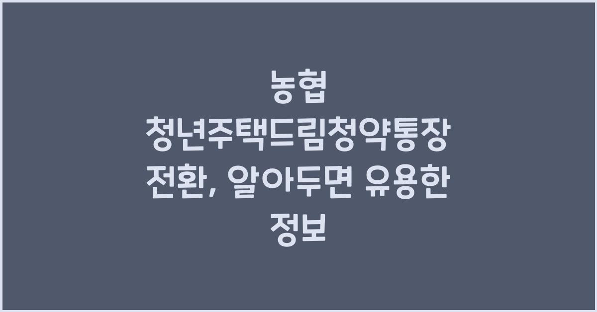 농협 청년주택드림청약통장 전환