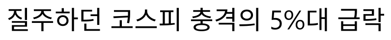 질주하던 코스피 5%대 충격의 급락