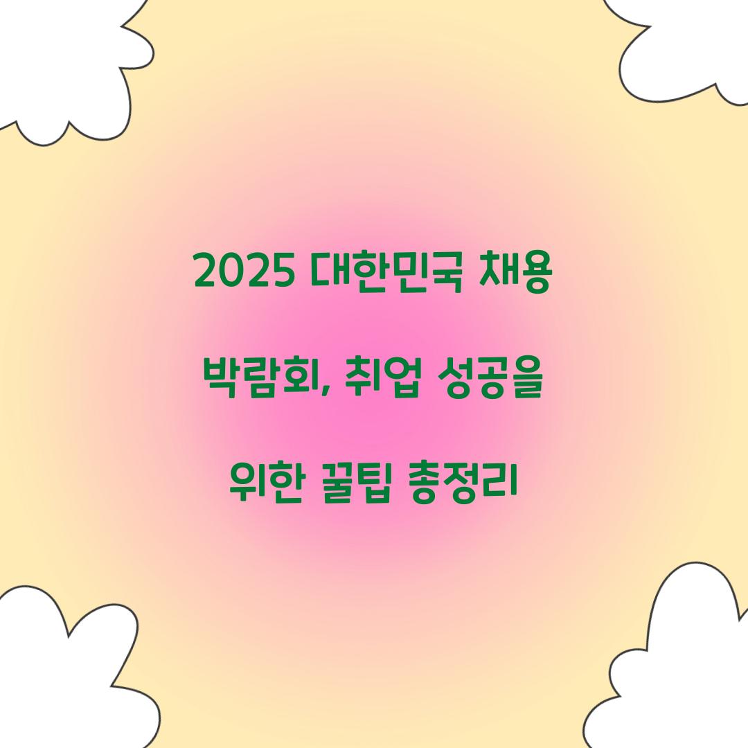 2025 대한민국 채용 박람회
