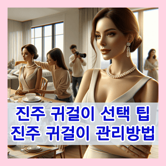 진주 귀걸이 고를때 팁 및 관리 방버 진주 귀걸이와 어울리는 옷 스타일링