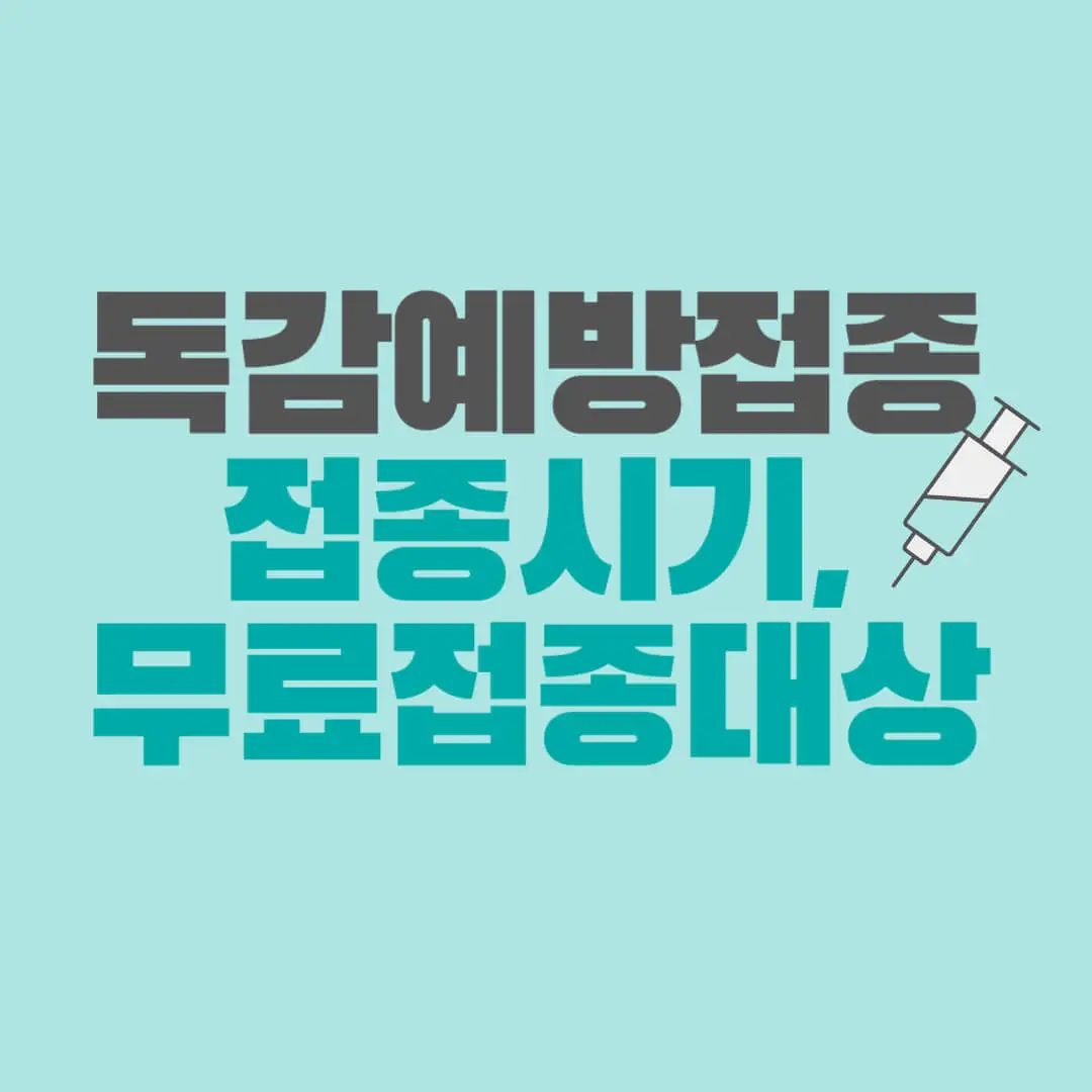 2023독감예방접종