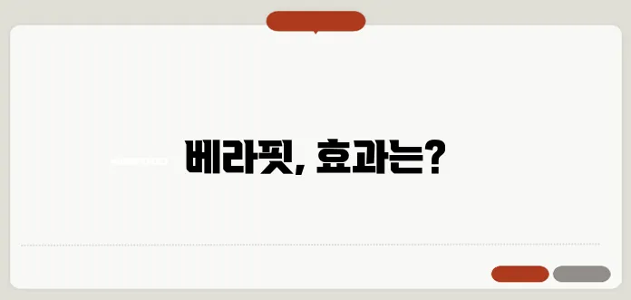 베라핏 다이어트 가격과 후기, 함께 알아봐요!