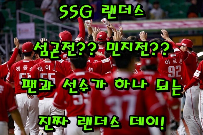 SSG 랜더스 섬곤전&middot;민지전 완전정리｜팬과 선수가 하나 되는 진짜 랜더스 데이!