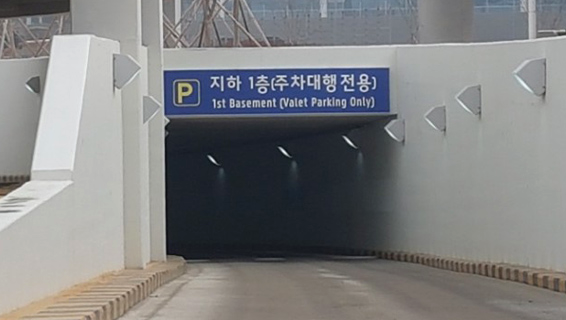 주차대행전용 지하주차장 입구