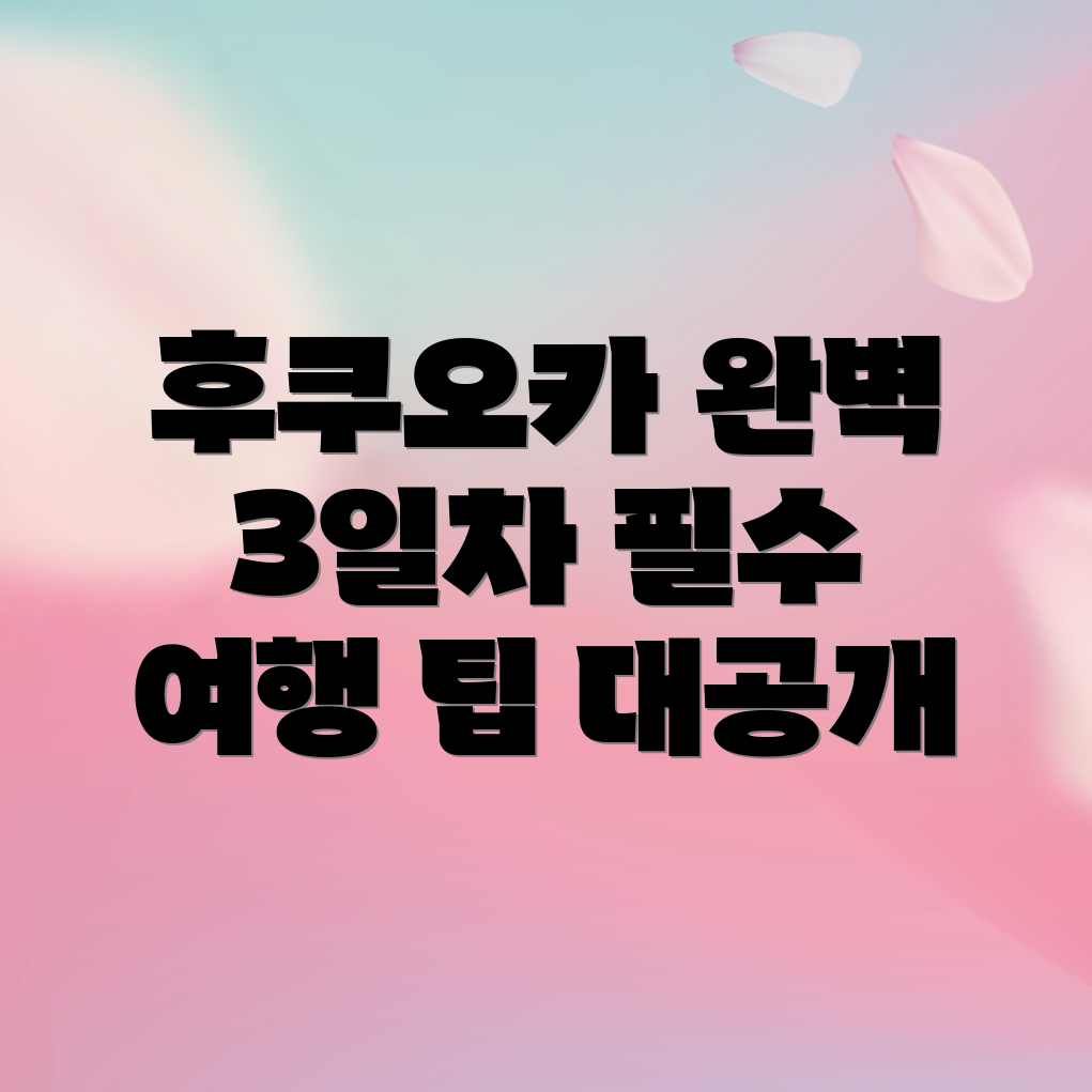후쿠오카 여행